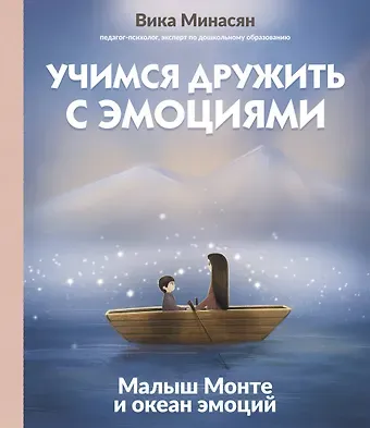 Вика Аркадевна Минасян Учимся дружить с эмоциями: Малыш Монте и океан эмоций