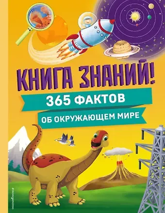 Владимир Куприянов Книга знаний! 365 фактов об окружающем мире