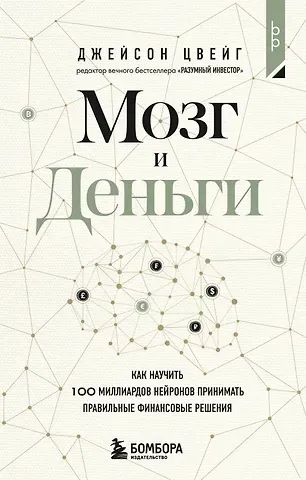 Джейсон Цвейг Мозг и Деньги. Как научить 100 миллиардов нейронов принимать правильные финансовые решения