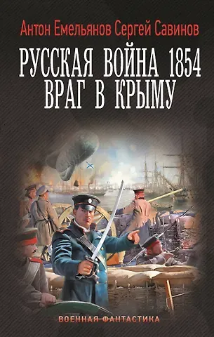 Антон Емельянов, Сергей Савинов Русская война 1854. Враг в Крыму