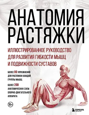Жорди Вигуэ, Джон В. Джекнью, Анка Мейер Анатомия растяжки. Иллюстрированное руководство для развития гибкости мышц и подвижности суставов