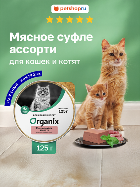 Холистики Organix консервы Суфле для кошек и котят мясное ассорти. Влажный корм (125 г)