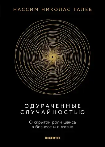 Нассим Николас Талеб Одураченные случайностью. О скрытой роли шанса в бизнесе и в жизни