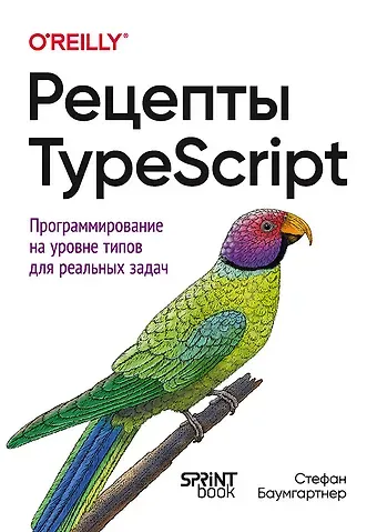Стефан Баумгартнер Рецепты TypeScript. Программирование на уровне типов для реальных задач