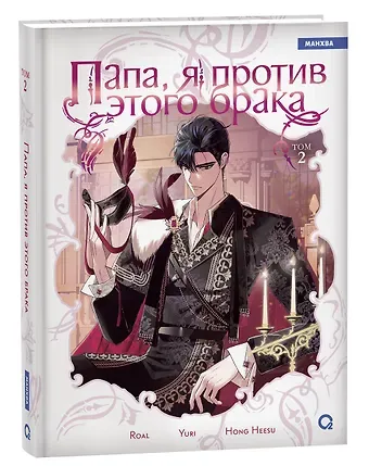 Hong Hee Su Папа, я против этого брака. Том 2 (Папа, я не выйду замуж). Манхва