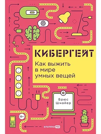 Брюс Шнайер Кибергейт. Как выжить в мире умных вещей