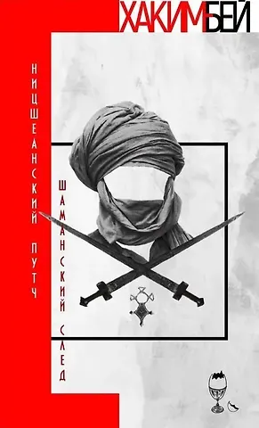 Хаким Бей Ницшеанский путч. Шаманский след