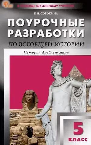 Елена Николаевна Сорокина Поурочные разработки по всеобщей истории. История Древнего мира. 5 класс. К УМК А.А. Вигасина и др. (М.: Просвещение). Пособие для учителя. ФГОС Новый