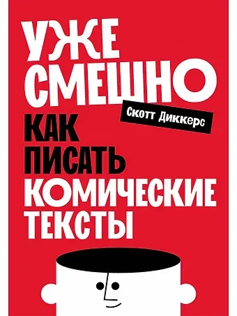 Скотт Диккерс Уже смешно: Как писать комические тексты