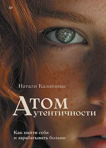 Натали Калининас Атом аутентичности. Как найти себя и зарабатывать больше
