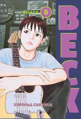 Харольд Сакуиси Бек. Книга 5 (BECK. Восточная Ударная Группа / BECK: Mongolian Chop Squad). Манга