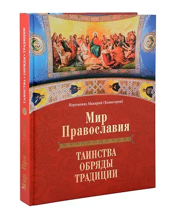 Мир Православия. Таинства, обряды, традиции