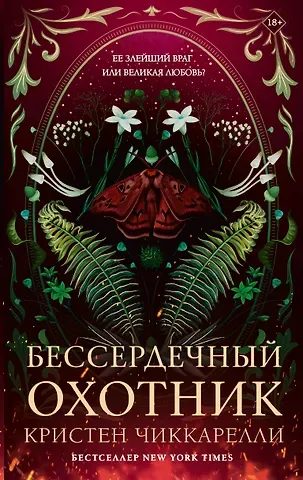 Кристен Чиккарелли Бессердечный охотник