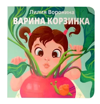 Лилия Воронина Варина корзинка
