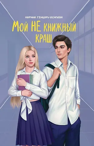 Марина Юрьевна Генцарь-Осипова Мой НЕ книжный краш