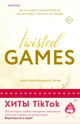 Ана Хуан, Т Л Свон Комплект из 2 книг: Разрушительная игра. Тристан Майлз