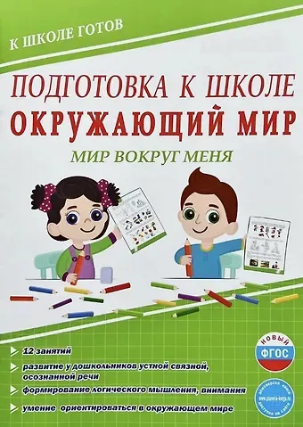 Юлия Николаевна Понятовская Подготовка к школе. Окружающий мир. Мир вокруг меня. ФГОС Новый