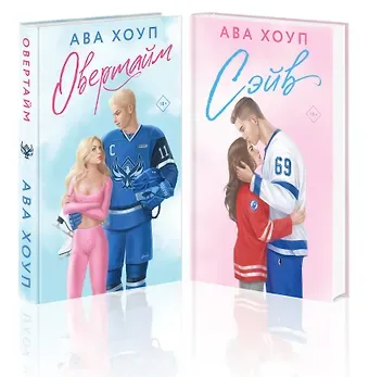 Ава Хоуп Комплект из 2 книг: Хоккейный клуб 