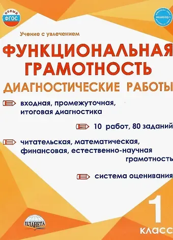 Светлана Анатольевна Шейкина, Алевтина Петровна Мишина, Мария Викторовна Буряк Функциональная грамотность. 1 класс. Диагностические работы