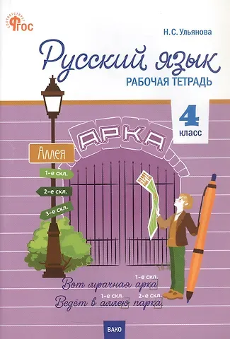 Наталия Сергеевна Ульянова Русский язык. 4 класс. Рабочая тетрадь. ФГОС Новый