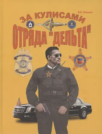 Виктор Николаевич Попенко За кулисами отряда 