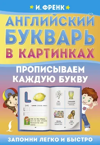 Ирина Френк Английский букварь в картинках. Прописываем каждую букву