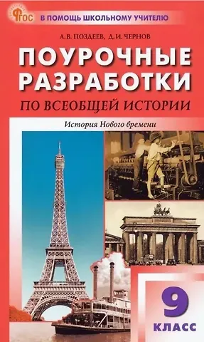 Данила Иванович Чернов, Алексей Владимирович Поздеев Поурочные разработки по всеобщей истории. История Нового времени (XIX - начало XX века). К УМК А.Я. Юдовской и др. (М.: Просвещение). Пособие для учителя