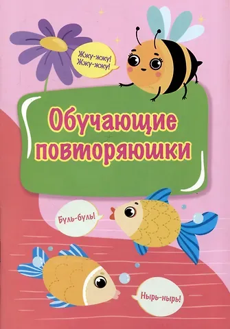 Обучающие повторяюшки