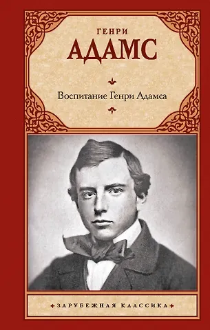 Генри Брукс Адамс Воспитание Генри Адамса