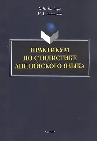 Марина Александровна Ананьина, Ольга Витальевна Томберг Практикум по стилистике английского языка