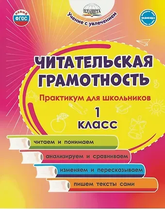 Светлана Анатольевна Шейкина, Мария Викторовна Буряк Читательская грамотность. 1 класс. Практикум для школьников. ФГОС Новый