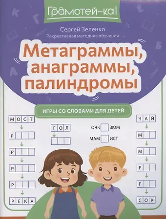 Сергей Викторович Зеленко Метаграммы, анаграммы, палиндромы: игры со словами для детей