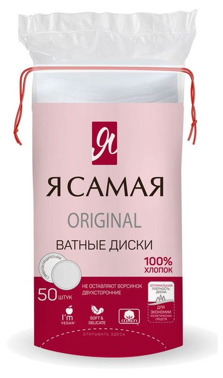 Ватные диски Я самая, 50 шт