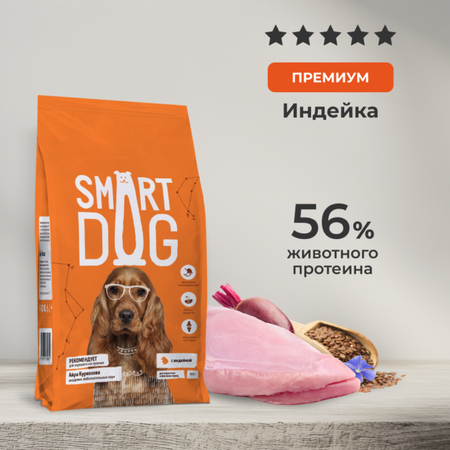 Сухие корма Smart Dog сухой корм Сухой корм для взрослых собак всех пород с чувствительным пищеварением с индейкой, SENSITIVE DIGESTION, ADULT, Turkey (800 г)