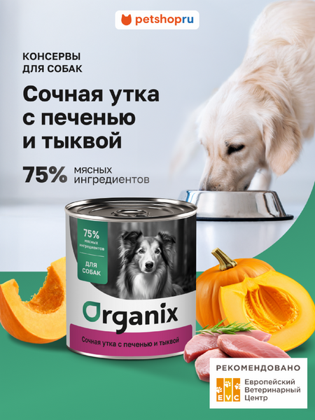 Консервы, паучи Organix консервы Консервы для собак Сочная утка с печенью и тыквой. Влажный корм (400 г)
