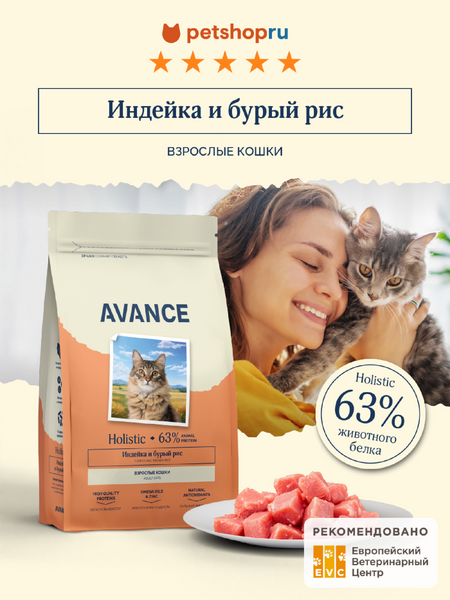 Холистики AVANCE holistic Полнорационный сухой корм для взрослых кошек с индейкой и бурым рисом, Adult Cat turkey and brown rice, 2,5 кг (2.5 кг)