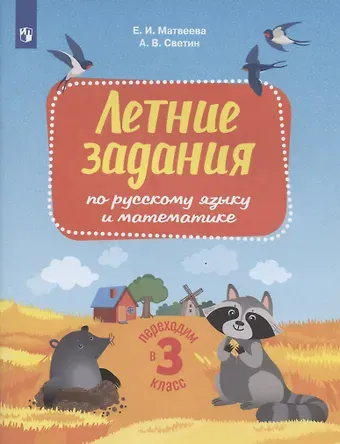 Андрей Валентинович Светин, Елена Ивановна Матвеева Летние задания по русскому языку и математике. Переходим в 3 класс