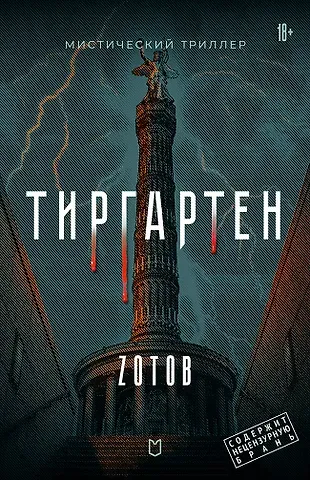 Г.А. Зотов (Zотов) Тиргартен. Мистический триллер