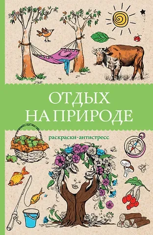 Марта Мэйси Отдых на природе. Раскраски антистресс