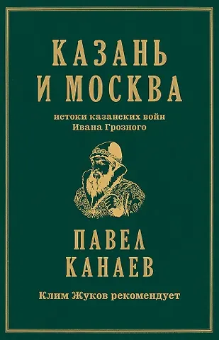 Павел Николаевич Канаев Казань и Москва: истоки казанских войн Ивана Грозного