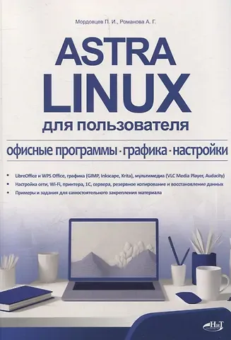 А. Г. Романова, П. И. Мордовцев Astra Linux для пользователя: офисные программы, графика, настройки