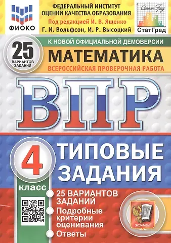 Иван Ростиславович Высоцкий, Георгий Игоревич Вольфсон Всероссийская проверочная работа. Математика. 4 класс. Типовые задания. 25 вариантов заданий. ФГОС Новый