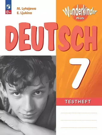 Мария Александровна Лытаева, Елена Владимировна Люкина Немецкий язык. 7 класс. Базовый и углубленный уровни. Контрольные задания. Учебное пособие