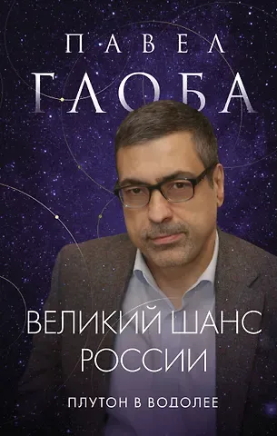 Павел Павлович Глоба Великий шанс России. Плутон в Водолее