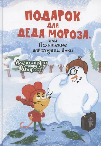 Александра Юрьевна Хворост Подарок для Деда Мороза, или Похищение новогодней ёлки