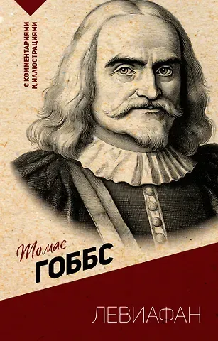 Томас Гоббс Левиафан. С комментариями и иллюстрациями