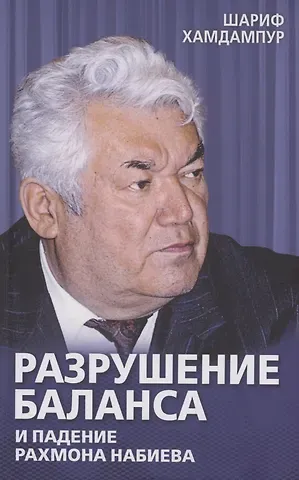 Шариф Хамдампур Разрушение баланса и падение Рахмона Набиева