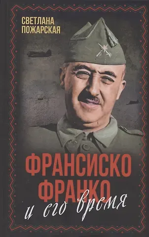 Светлана Петровна Пожарская Франсиско Франко и его время