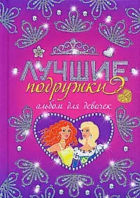 Татьяна Евгеньевна Свяжина Лучшие подружки. Альбом для девочек