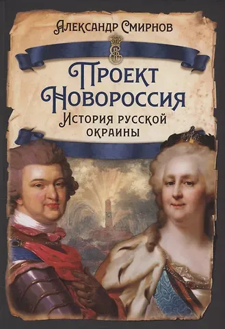 Александр Сергеевич Смирнов Проект Новороссия. История русской окраины